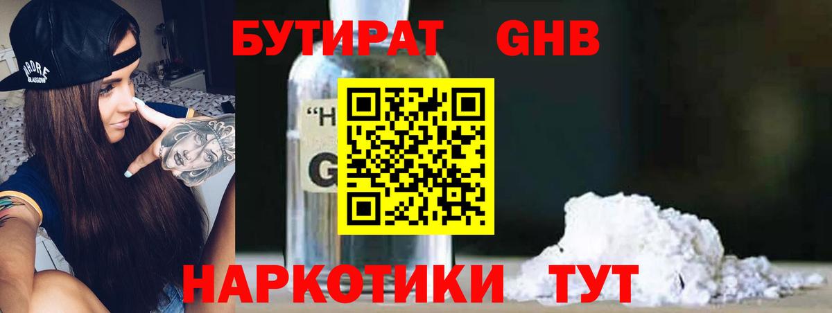 БУТИРАТ оксибутират Лысьва