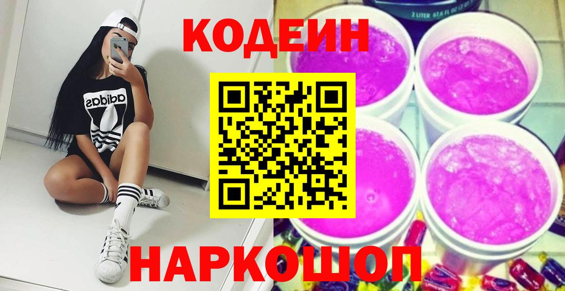 Codein Purple Drank  Codein напиток Lean (лин)  Вход с VPN  Лысьва 